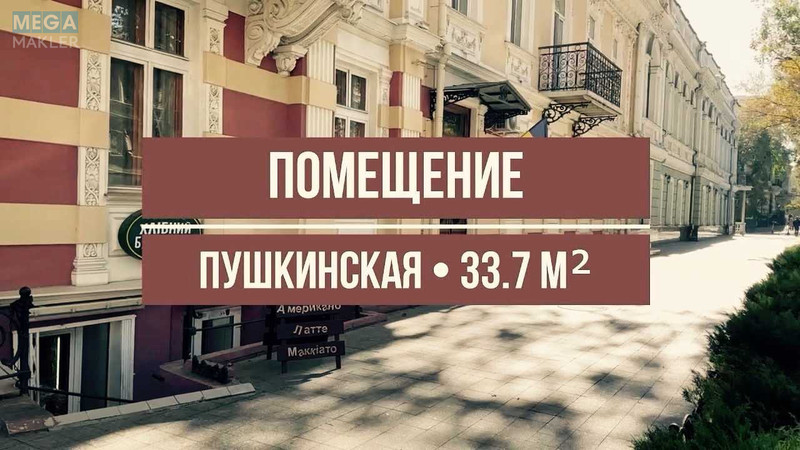 Продаж окремої будівлі/побудови, 34 кв.м, <a class="location-link" href="/odessa/" title="Недвижимость Одеса">Одеса</a>, <a class="location-link" href="/odessa/primorskij/" title="Недвижимость Приморський район">Приморський р-н</a>, Пушкинская, 1 (изображение 1)