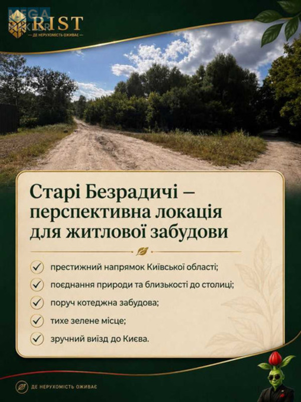 Продажа участка, 150&nbsp;соток, участок под жилую застройку, <a class="location-link" href="/starye-bezradichi/" title="Недвижимость Старі Безрадичі">Старі Безрадичі</a>, Капустяна (изображение 1)