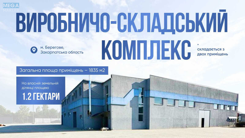Продаж комплексу будівель та споруд, 1&nbsp;835&nbsp;кв.м, под производство, <a class="location-link" href="/beregovo/" title="Недвижимость Берегове">Берегове</a>, запорізька, 50 (изображение 1)