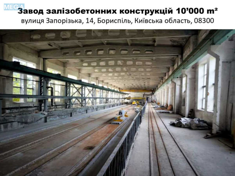 Продаж комплексу будівель та споруд, 10&nbsp;000&nbsp;кв.м, под производство, <a class="location-link" href="/borispol/" title="Недвижимость Бориспіль">Бориспіль</a>, запорізька, 14 (изображение 1)
